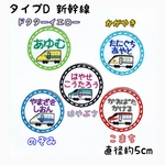お名前ワッペン★丸型新幹線