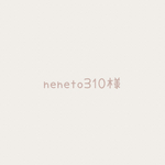 【neneto310様】