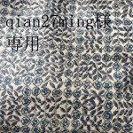 qian27ming様専用です。