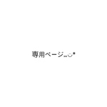 misa-anko様　専用ページ