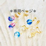 【専用ページです】