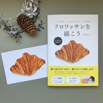 クロワッサンを描こう書籍（11/11発売）