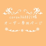 atelierROZYオリジナルオーダー作品