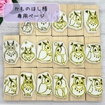 かものはし様 専用ページ