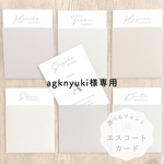 agknyuki様専用エスコートカード　ウォールレター　席札　封筒