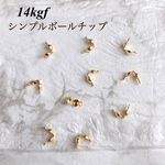 新入荷　高品質　14kgf  ボールチップ　3mm  10個　シンプル　素材　14KGF　アクセサリー作品　アレルギー対応　