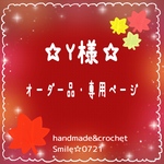 Y様⭐️オーダー品・専用ページ