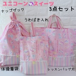 SET）入学セット3点セット　ユニコーン　スイーツ　ピンク　　レッスンバッグ　上履き入れ　ナップザック（体操着袋）　