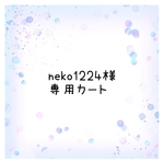 neko1224様専用です