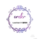 ♡うさぎのおてて様専用♡