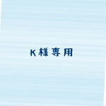 K様専用