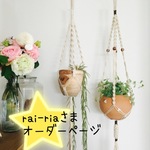 rai-ria 様 専用ページ＊