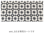 *⚮* emi…３さま専用カートです *⚮*