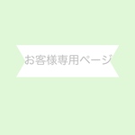S様専用