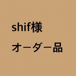 shif様 オーダー品