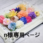 n様専用ページです。