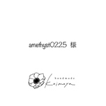 amethyst0225  様