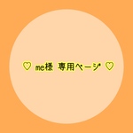 ♡ me様 専用ページ ♡