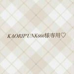 KAORIP'UNK666様専用♡