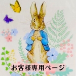 『受注商品』lalapuri8376様