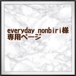 everydaynonbiri様専用オーダーページ