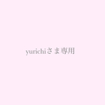 yurichiさま専用ページ