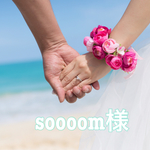 soooom様