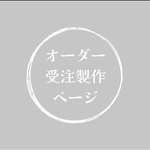 Shibainu-rin様　オーダー受注製作ページ