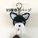 93様オーダー わんちゃんリールキーホルダー