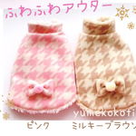 犬服＊～ふわふわ～千鳥格子アウター（ピンク）
