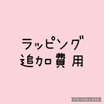 袋ラッピング代金