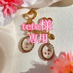 tete様専用