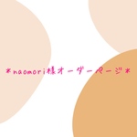 naomori様オーダーページ