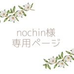 【専用ページ】nochin様