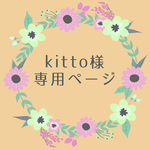 kitto様専用ページ