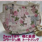 2way7ポケ　蝶と薔薇コラージュ柄　トートバッグ　A-3