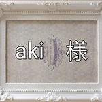 aki　様　専用注文ページ