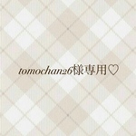 tomochan26様専用♡
