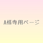 A様専用ページ