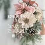 C様専用ページ　他の方はご購入できません。