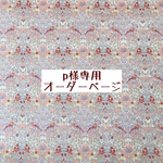 ｐ様専用　オーダーページ【リバティ　ストロベリーシーフ　ピンク】