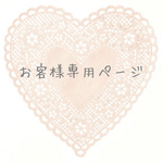 i様専用ページです。