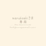 marukoakiさま専用