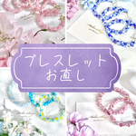 ブレスレットのお直し専用ページ