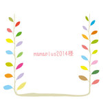 【mamaplus2014様】