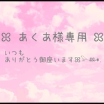 あくあ　様専用ꕤ𓅪ꔛ*.
