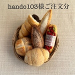 hando103様　ご注文分