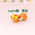 Lapin様　専用