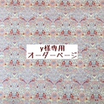 ｙ様専用　オーダーページ【liberty　ストロベリーシーフ　ピンク】