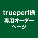 【trueperl様専用オーダーページ】